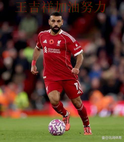 萨拉赫状态回升引发热议 战术调整效果逐渐显现